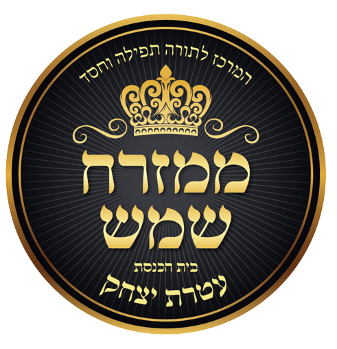 לוגו המרכז לתורה תפילה וחסד